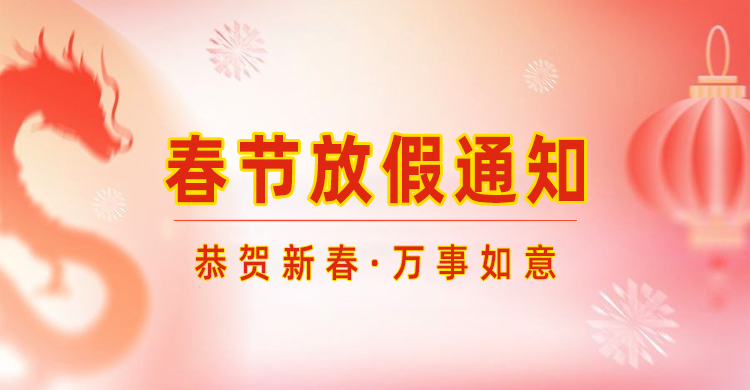 高臻智能｜2024年春節(jié)放假通知來了,預祝大家新年快樂！