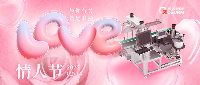 當(dāng)愛(ài)情遇見工業(yè)美學(xué)！全自動(dòng)貼標(biāo)機(jī)，解鎖情人節(jié)「智造式浪漫」